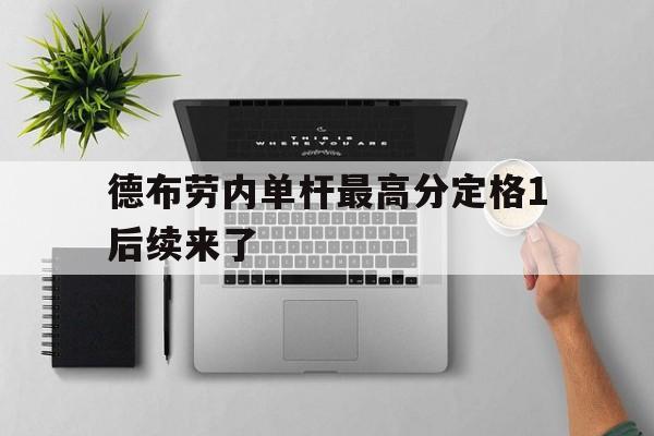 德布劳内单杆最高分定格1后续来了的简单介绍 德布劳内单杆最高分定格1后续来了的简单介绍
